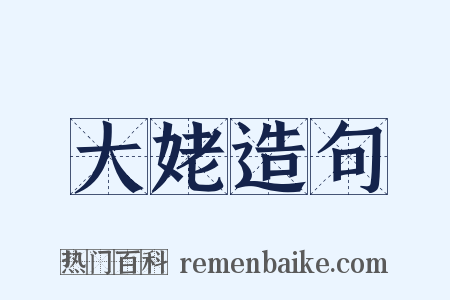 大姥造句是什么意思的图片